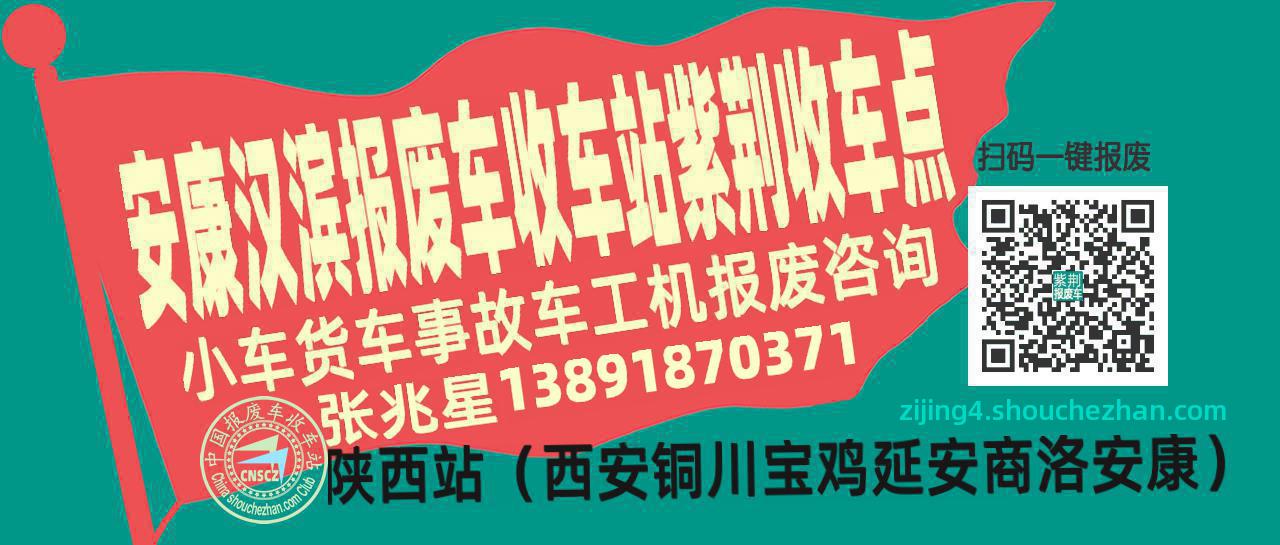 安康汉滨报废车收车站紫荆收车点